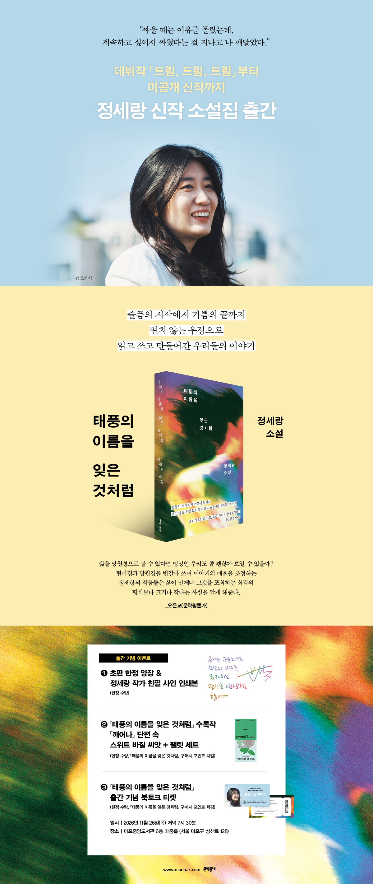 『태풍의 이름을 잊은 것처럼』 출간 기념 이벤트
